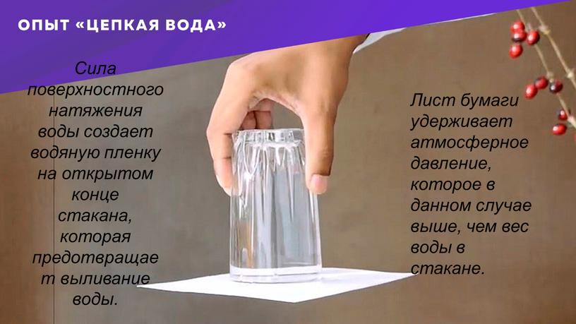 Сила поверхностного натяжения воды создает водяную пленку на открытом конце стакана, которая предотвращает выливание воды