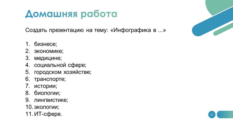 Создать презентацию на тему: «Инфографика в