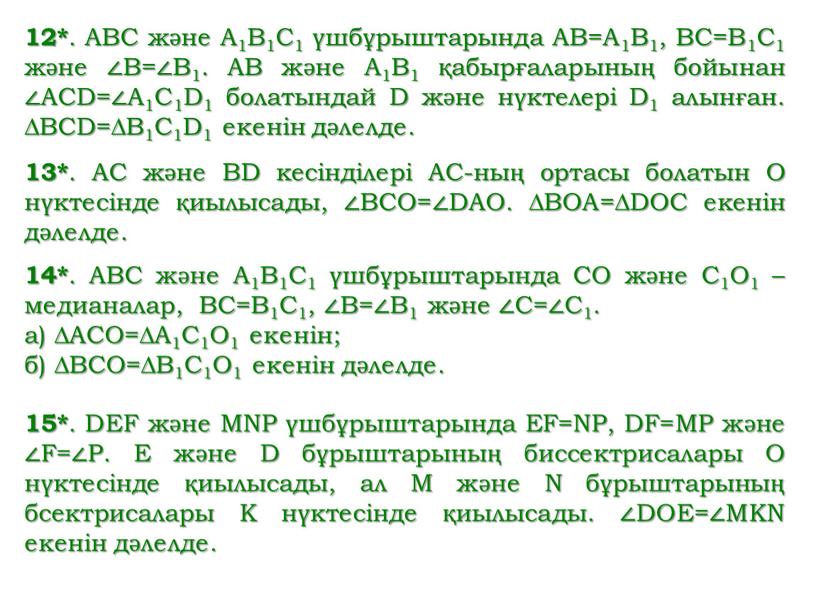 ABC және А1В1С1 үшбұрыштарында