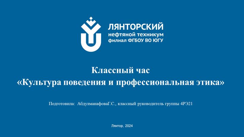 Лянтор, 2024 Классный час «Культура поведения и профессиональная этика»