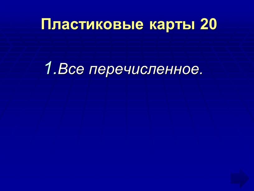 Пластиковые карты 20 Все перечисленное