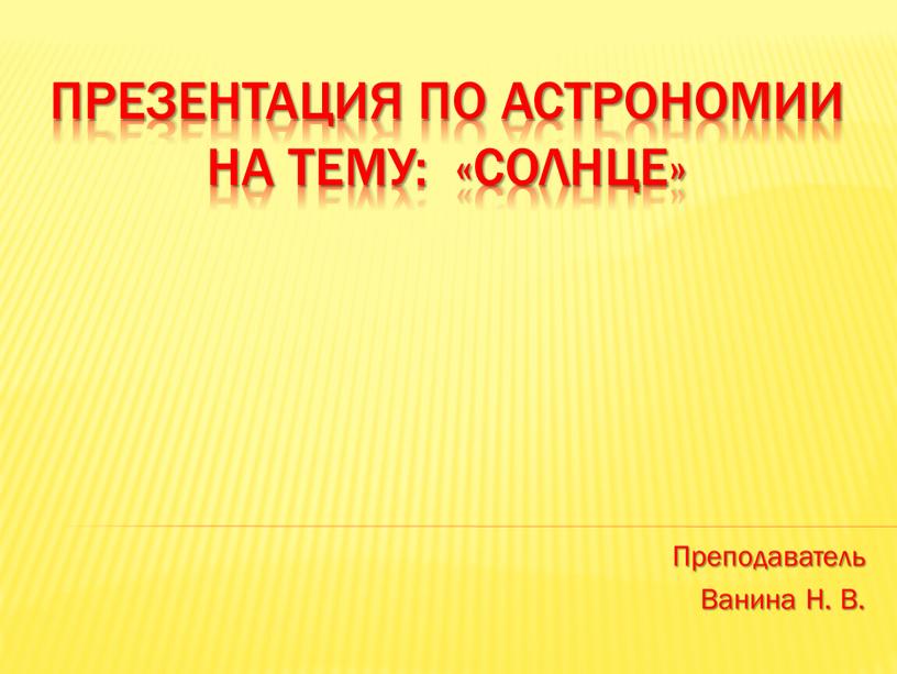 Презентация по астрономии на тему: «солнце»