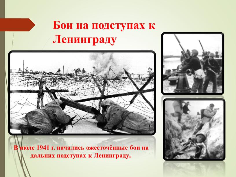 Бои на подступах к Ленинграду В июле 1941 г