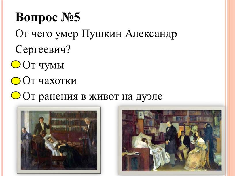 Вопрос №5 От чего умер Пушкин Александр