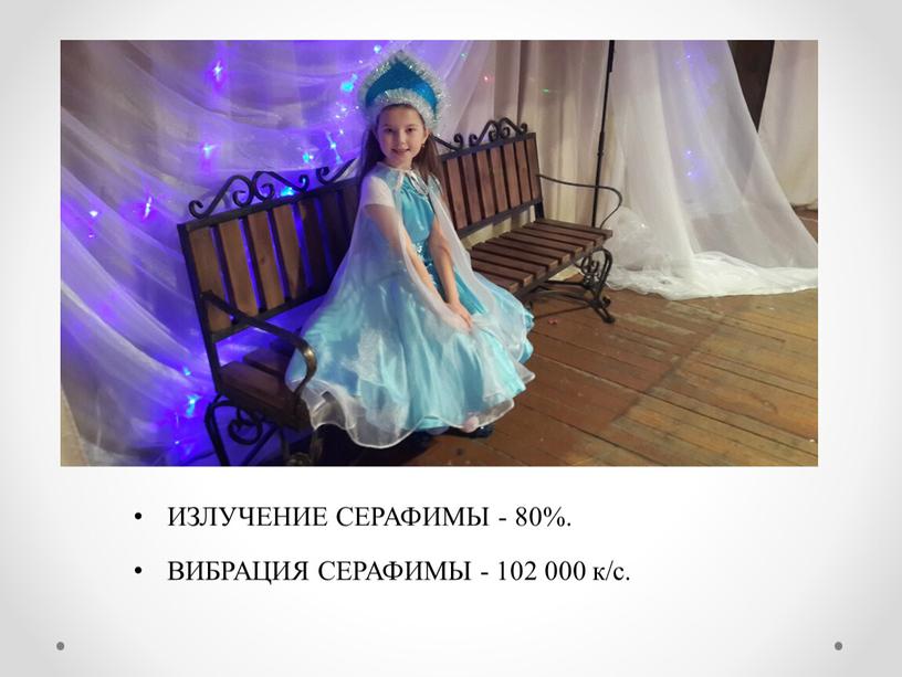 ИЗЛУЧЕНИЕ СЕРАФИМЫ - 80%. ВИБРАЦИЯ