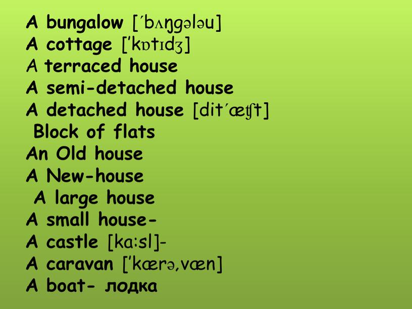 A bungalow [ˊbʌŋgələu] A cottage [’kɒtɪdʒ]
