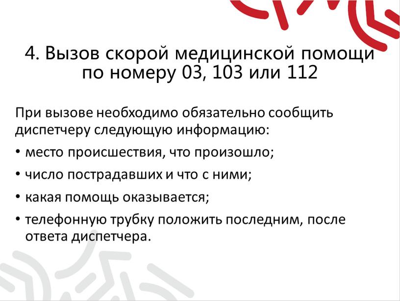 Вызов скорой медицинской помощи по номеру 03, 103 или 112