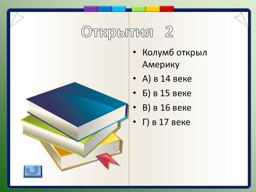 Колумб открыл Америку А) в 14 веке