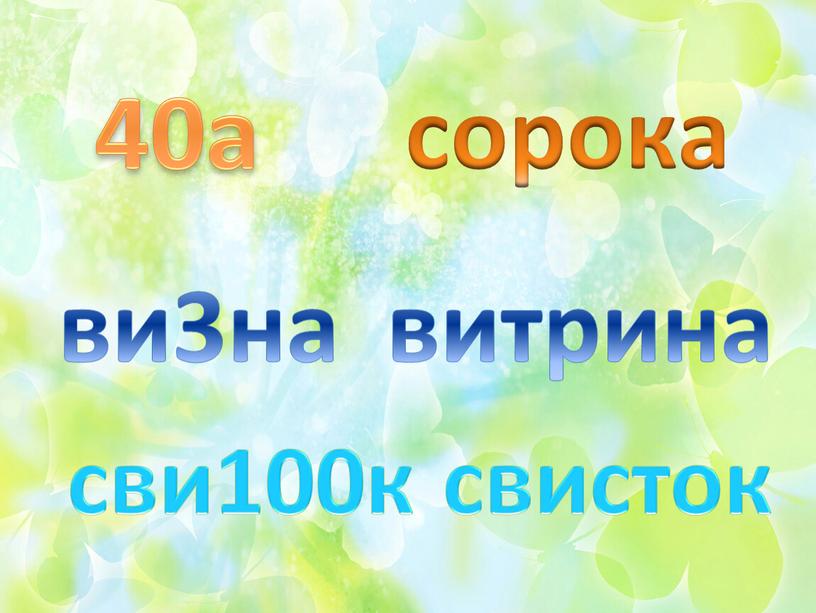 40а сорока ви3на витрина сви100к свисток