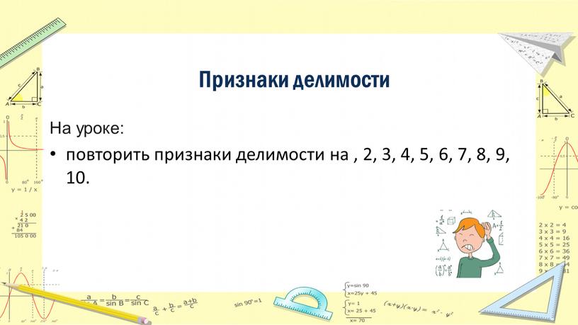 Признаки делимости На уроке: повторить признаки делимости на , 2, 3, 4, 5, 6, 7, 8, 9, 10