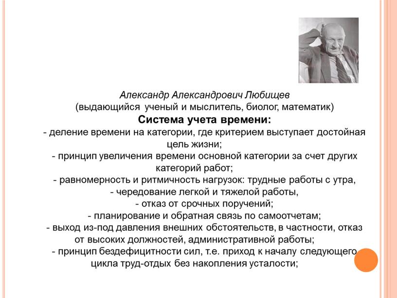 Александр Александрович Любищев (выдающийся ученый и мыслитель, биолог, математик)