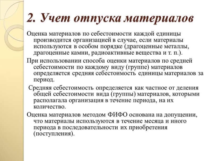 Учет отпуска материалов Оценка материалов по себестоимости каждой единицы производится организацией в случае, если материалы используются в особом порядке (драгоценные металлы, драгоценные камни, радиоактивные вещества…