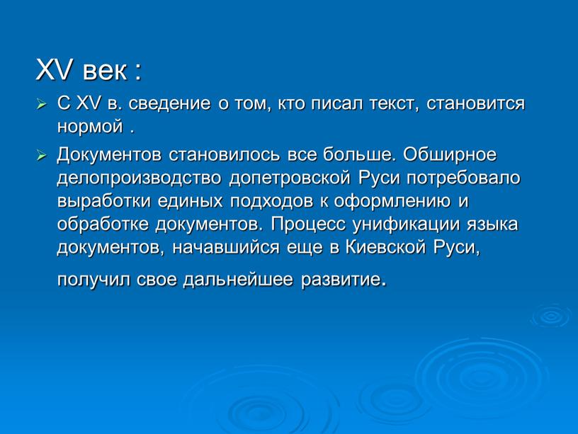 XV век : С XV в. сведение о том, кто писал текст, становится нормой