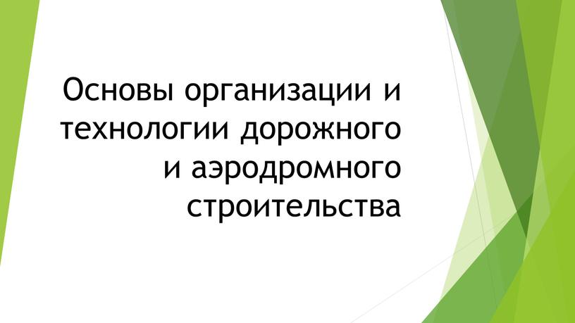 Основы организации и технологии дорожного и аэродромного строительства