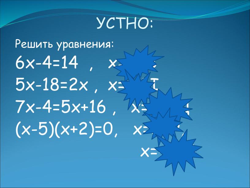УСТНО: Решить уравнения: 6х-4=14 , х=3