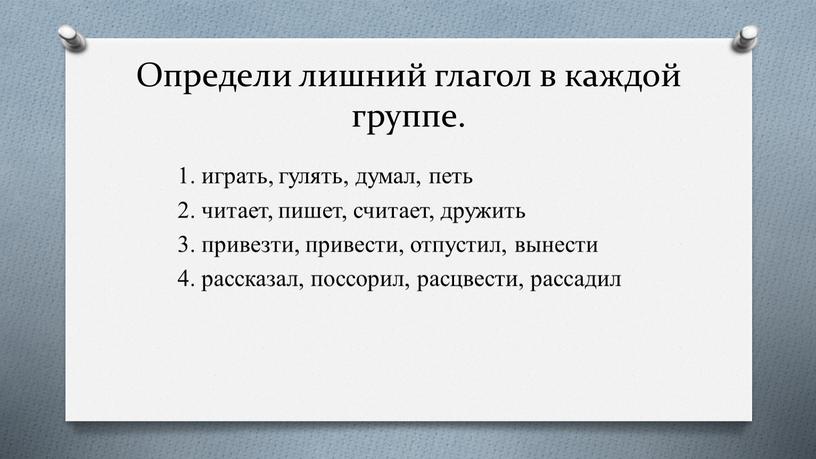 Определи лишний глагол в каждой группе