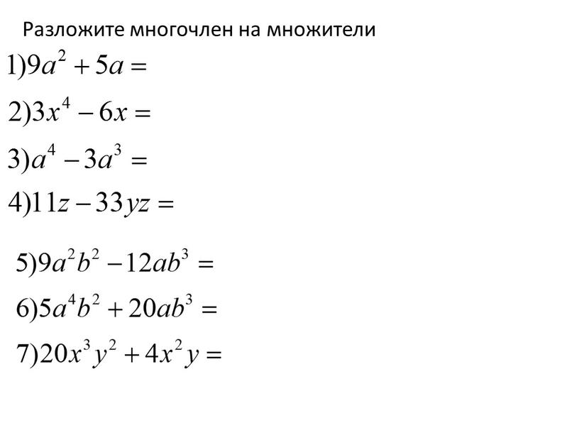 Разложите многочлен на множители