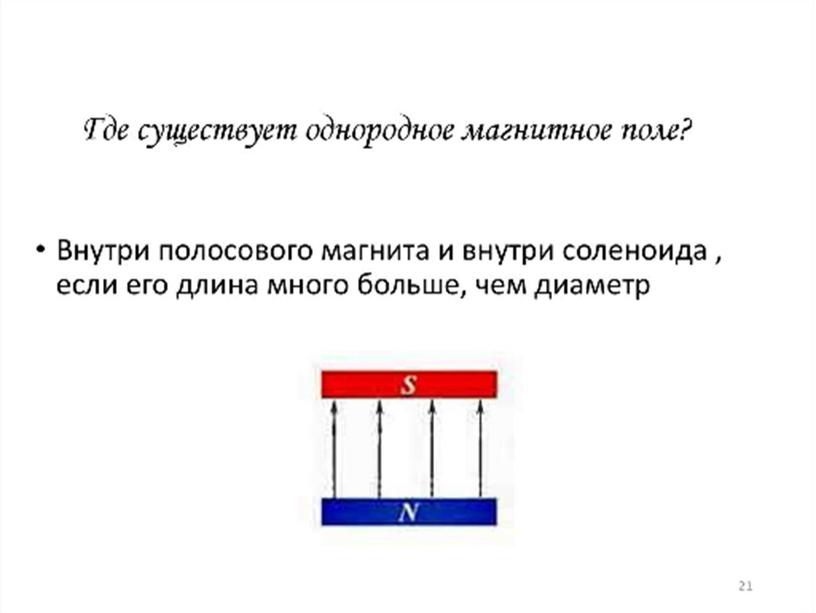 Презентация по физике 9 класс по теме " Магнитное поле.Однородное и неоднородное магнитное поле".