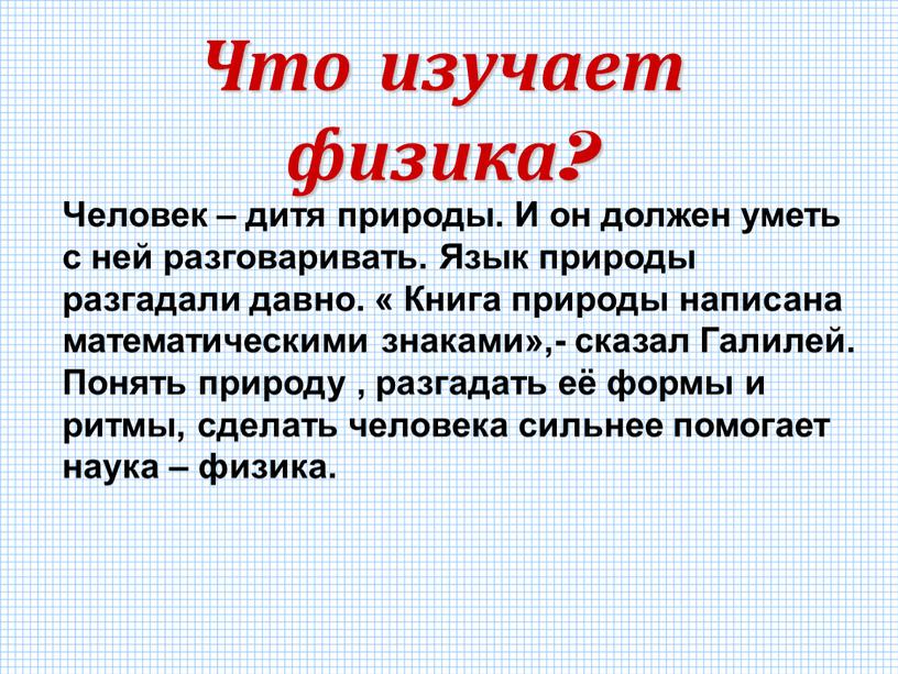 Что изучает физика? Человек – дитя природы