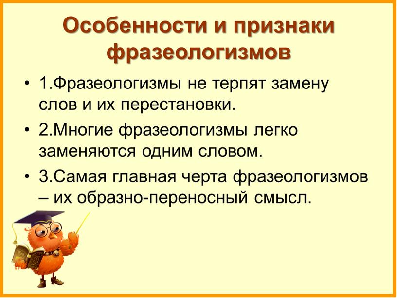 Особенности и признаки фразеологизмов 1