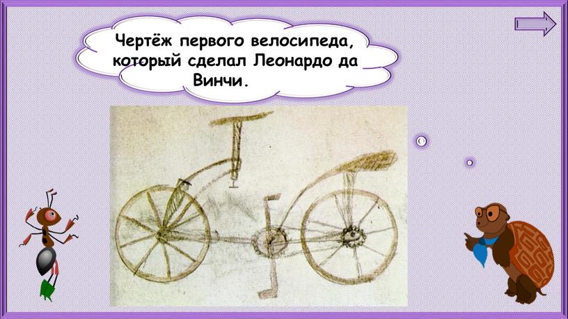Презентация по окружающему миру "Когда изобрели велосипед" 1 класс