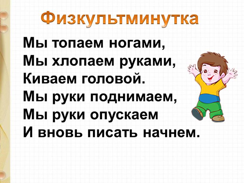 Физкультминутка Мы топаем ногами,