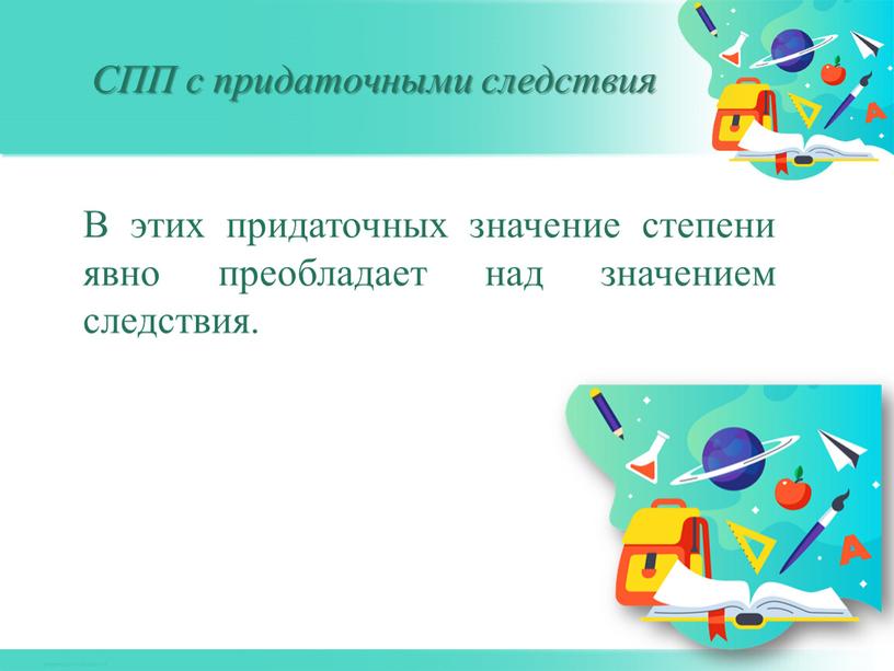 В этих придаточных значение степени явно преобладает над значением следствия