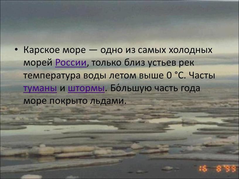 Карское море — одно из самых холодных морей