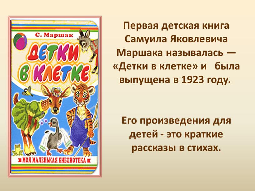 Первая детская книга Самуила Яковлевича