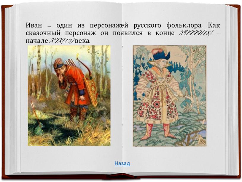 Иван – один из персонажей русского фольклора