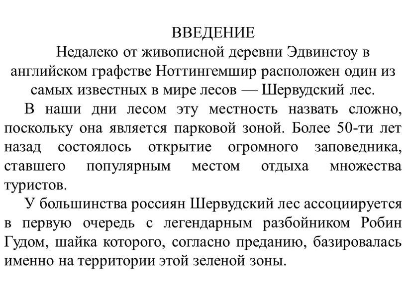 ВВЕДЕНИЕ Недалеко от живописной деревни