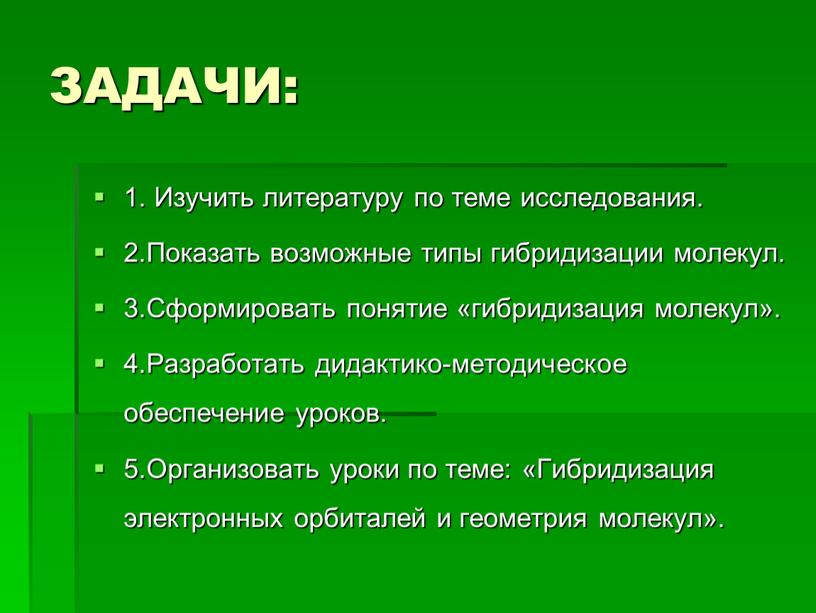 ЗАДАЧИ: 1. Изучить литературу по теме исследования