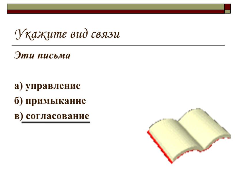 Укажите вид связи Эти письма а) управление б) примыкание в) согласование