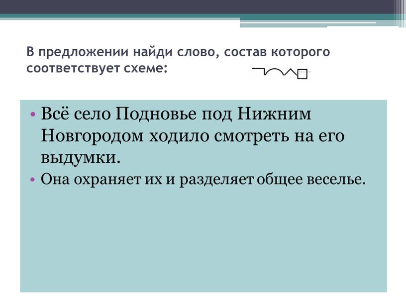 B предложении найди слово, состав которого соответствует схеме: