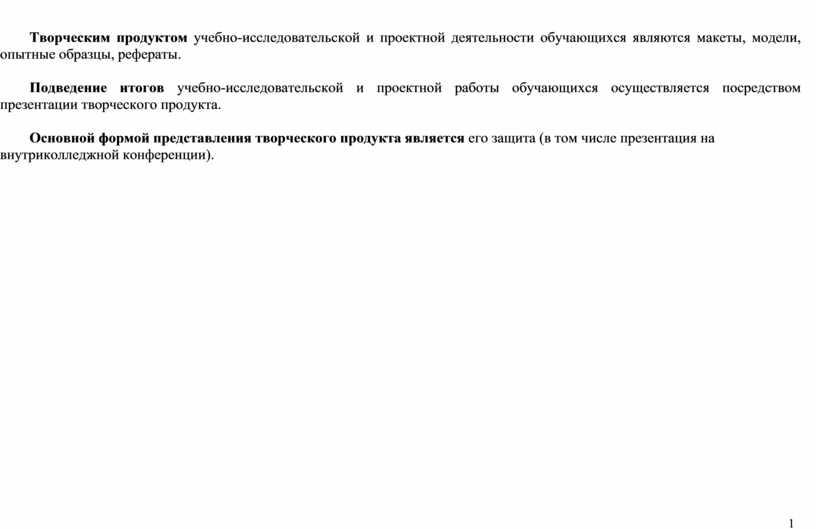 Творческим продуктом учебно-исследовательской и проектной деятельности обучающихся являются макеты, модели, опытные образцы, рефераты