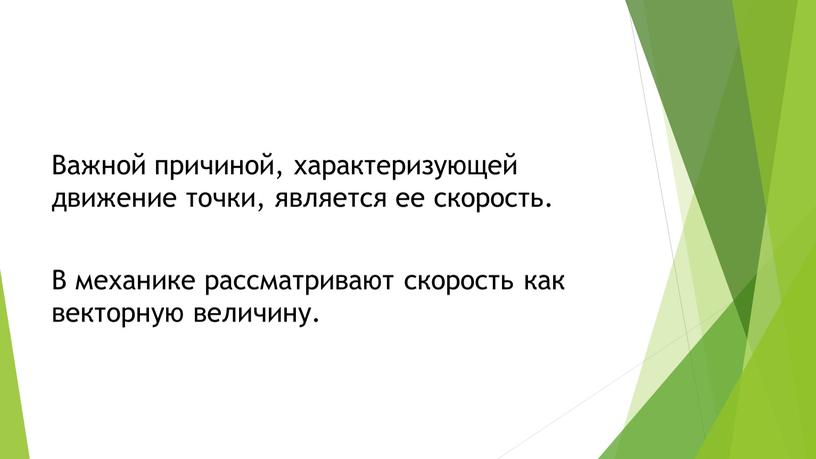 Важной причиной, характеризующей движение точки, является ее скорость