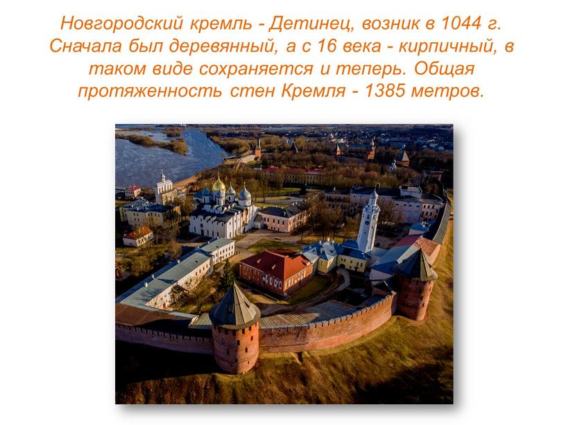 Новгородский кремль - Детинец, возник в 1044 г