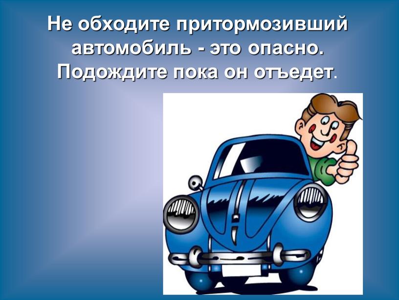 Не обходите притормозивший автомобиль - это опасно