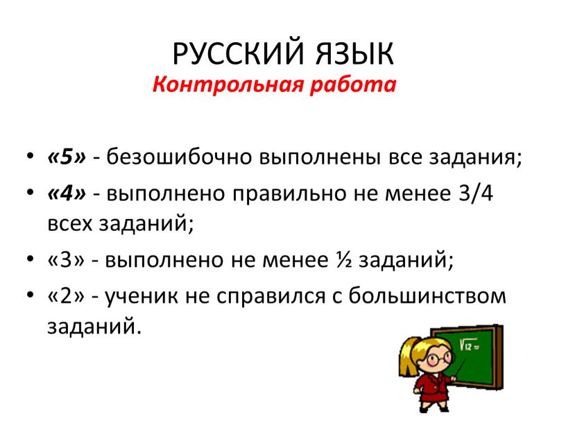 РУССКИЙ ЯЗЫК Контрольная работа «5» - безошибочно выполнены все задания; «4» - выполнено правильно не менее 3/4 всех заданий; «3» - выполнено не менее ½…