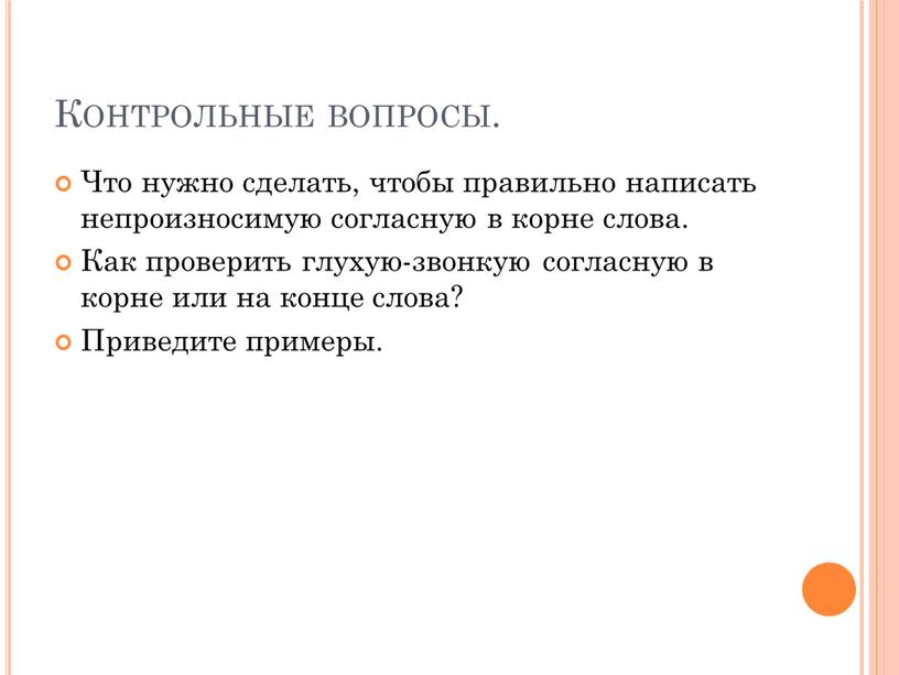 Контрольные вопросы. Что нужно сделать, чтобы правильно написать непроизносимую согласную в корне слова