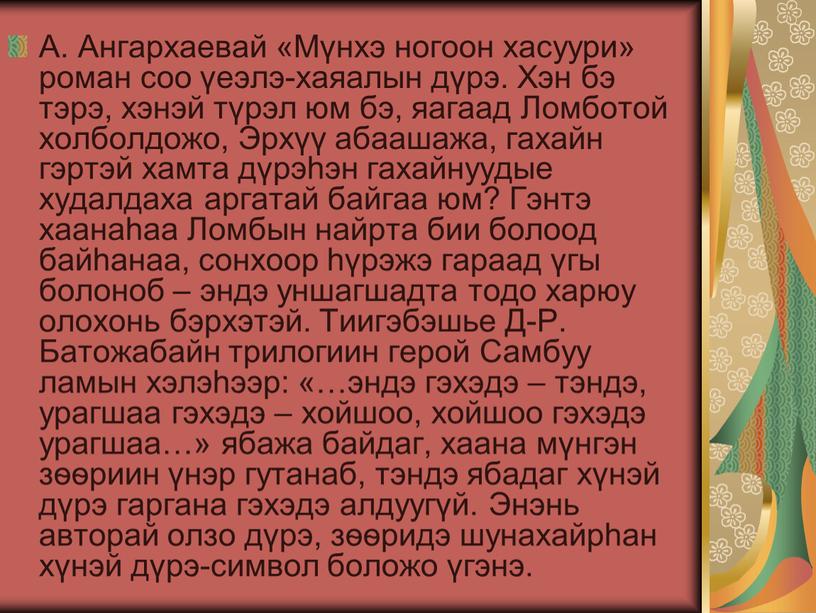 А. Ангархаевай «Мүнхэ ногоон хасуури» роман соо үеэлэ-хаяалын дүрэ