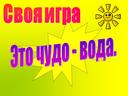 Обложка для материала Своя игра "Это чудо - вода"