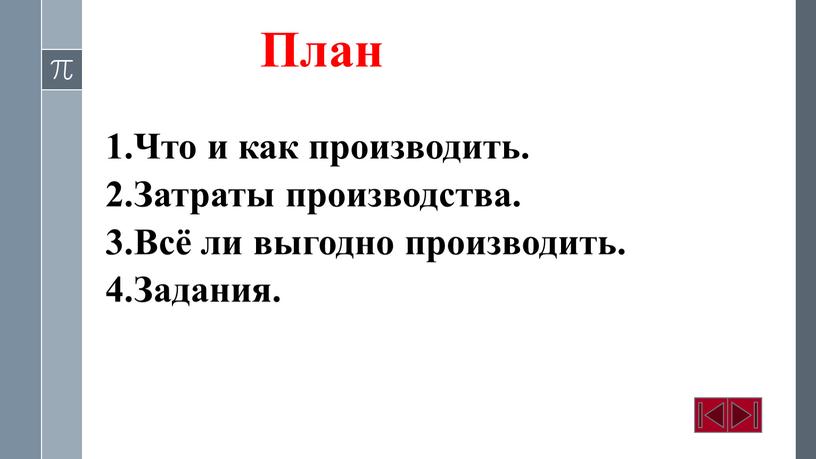 План 1.Что и как производить. 2