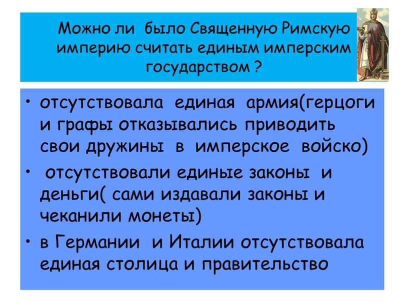 Можно ли было Священную Римскую империю считать единым имперским государством ? отсутствовала единая армия(герцоги и графы отказывались приводить свои дружины в имперское войско) отсутствовали единые…