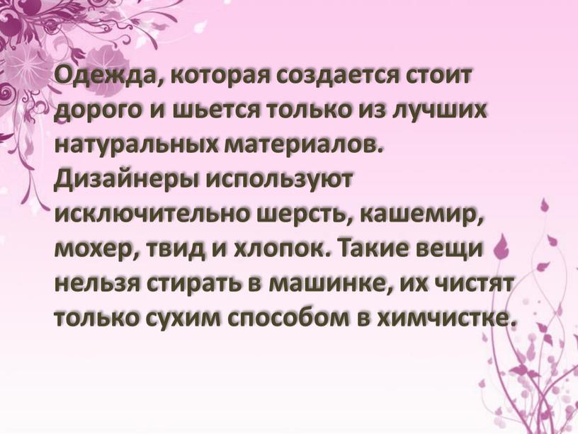 Одежда, которая создается стоит дорого и шьется только из лучших натуральных материалов