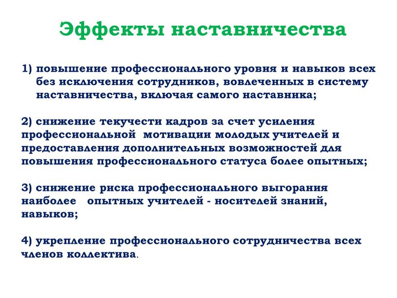 Эффекты наставничества повышение профессионального уровня и навыков всех без исключения сотрудников, вовлеченных в систему наставничества, включая самого наставника; 2) снижение текучести кадров за счет усиления…