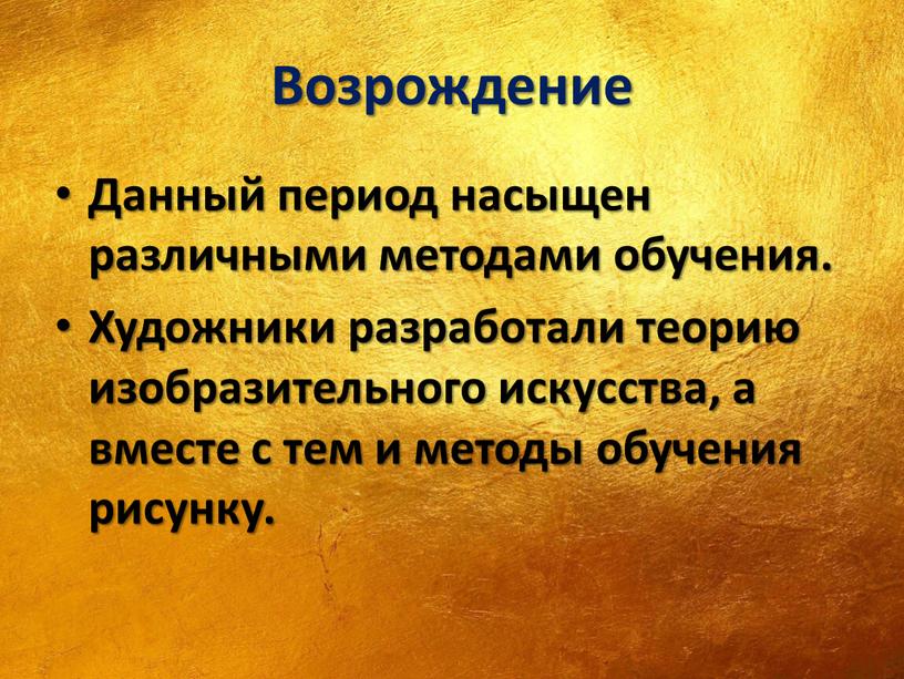 Возрождение Данный период насыщен различными методами обучения