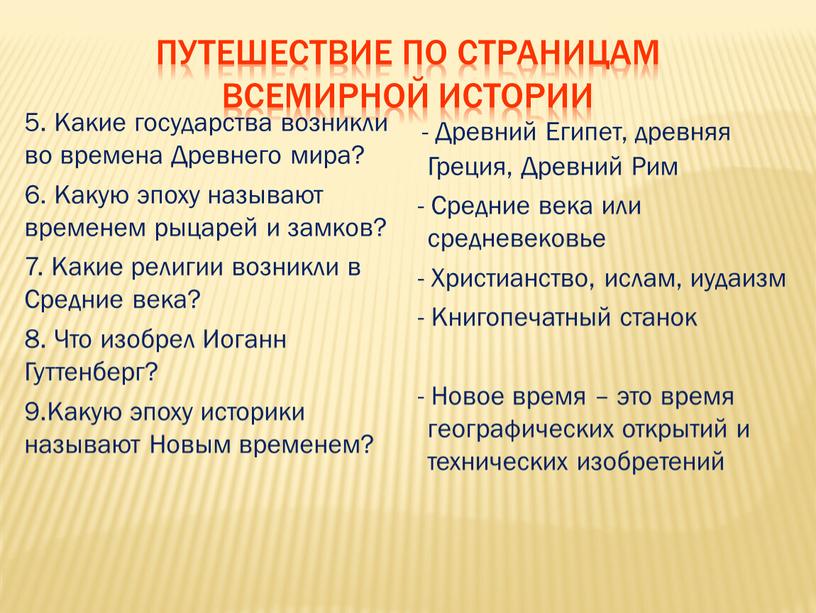 Путешествие по страницам всемирной истории 5