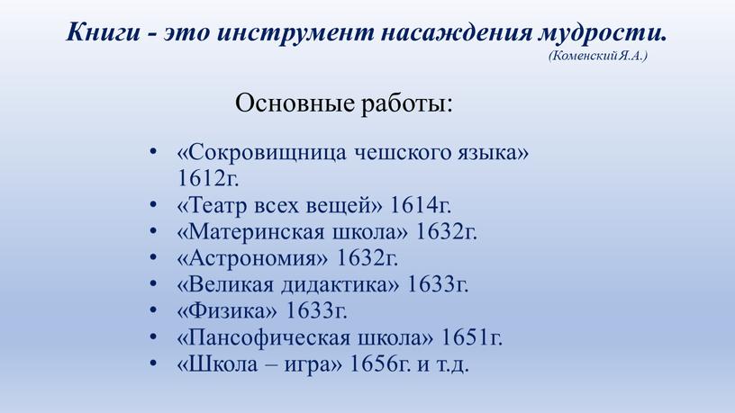 Основные работы: «Сокровищница чешского языка» 1612г