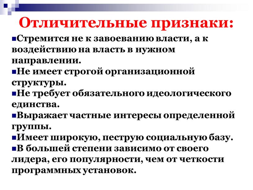 Отличительные признаки: Стремится не к завоеванию власти, а к воздействию на власть в нужном направлении